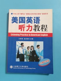 中央人民广播电台教学节目用书：美国英语听力教程