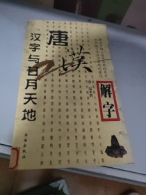 唐汉解字：汉字与人体五官