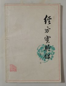 经方实验录（1984年二印本）