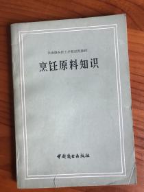 烹饪原料知识