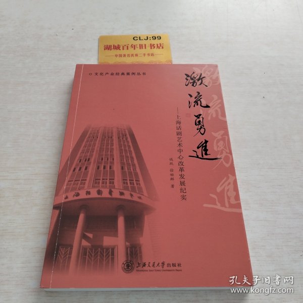 文化产业经典案例丛书 激流勇进：上海话剧艺术中心改革发展纪实