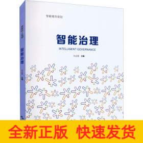 智能治理