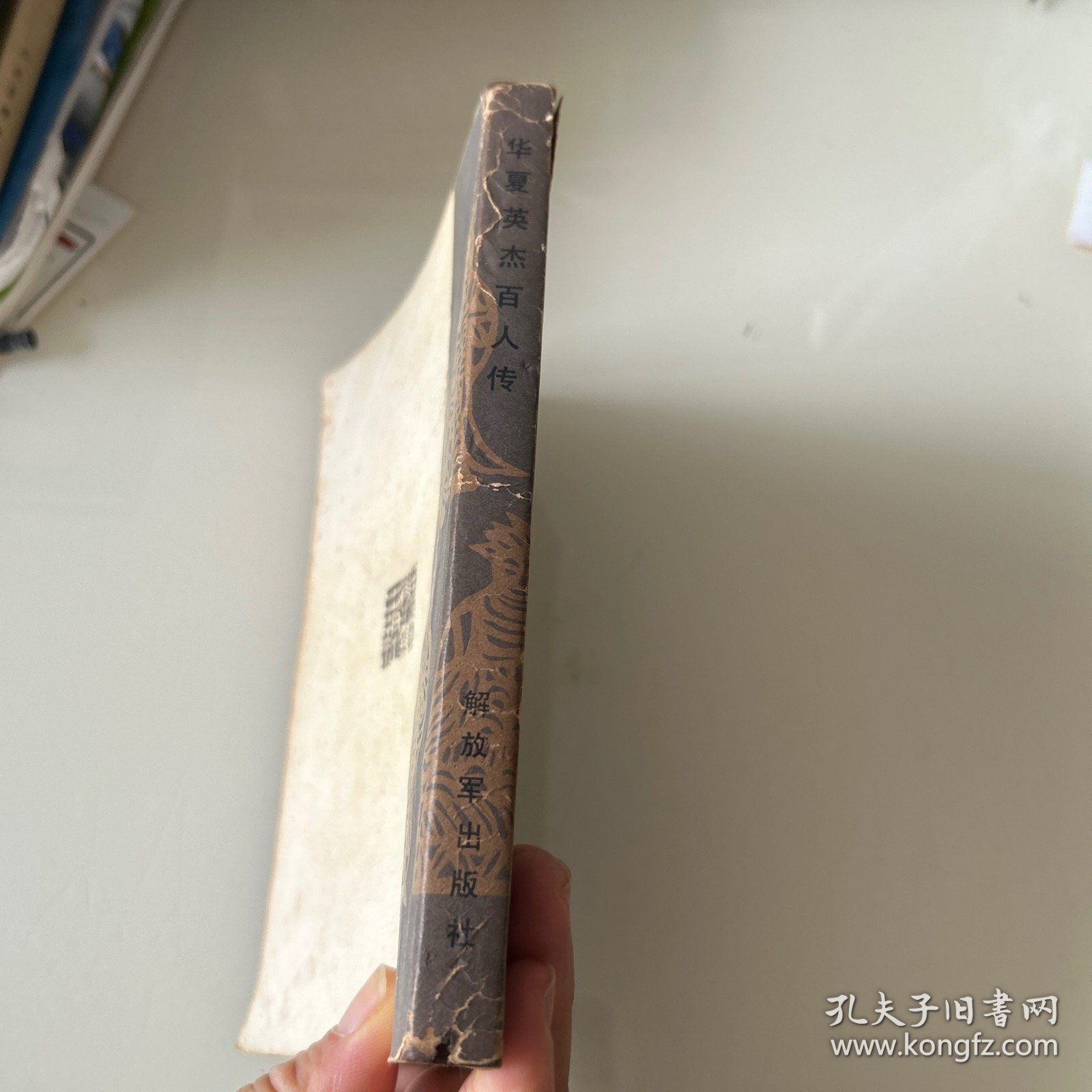 华夏英杰百人传