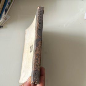 华夏英杰百人传