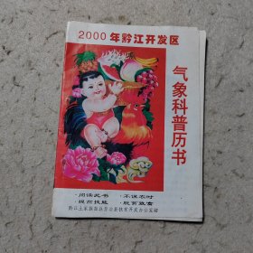 气象科普历书2000年