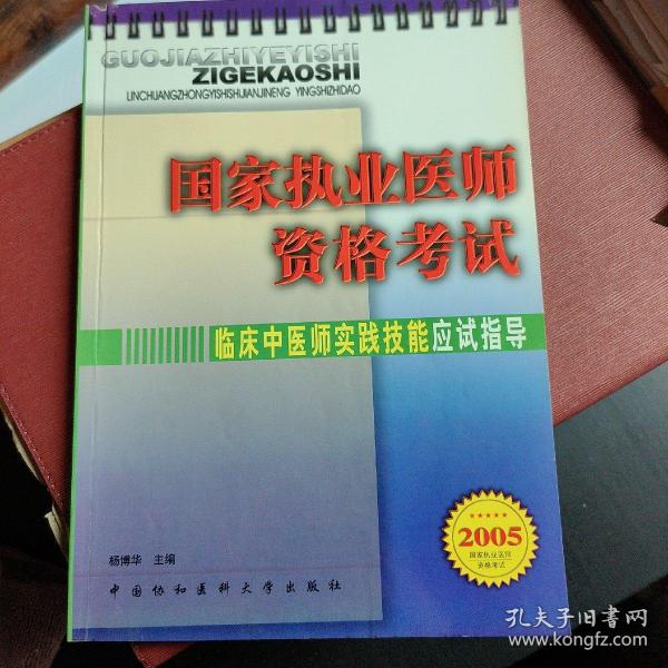 临床中医师实践技能应试指导（2005）