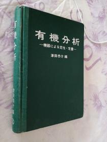 有机分析 机器 定性 定量【日文】