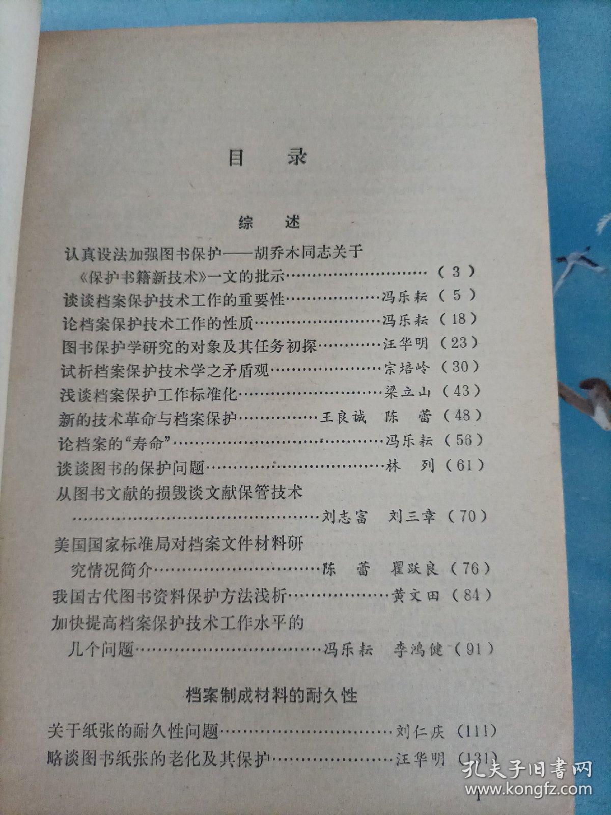 档案保护与复制技术学参考资料 上册