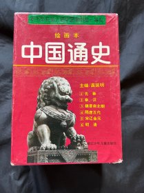 中国通史 全六册