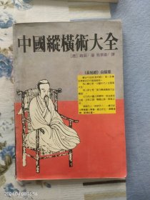 中国纵横术大全