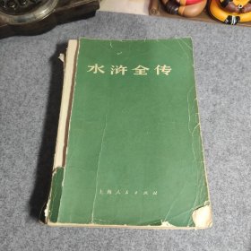 书籍 水浒全传