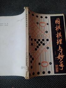 围棋棋理与妙手