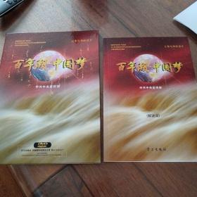 百年潮·中国梦（DVD3+解说词）