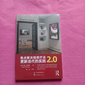 焦点解决短期疗法：更新迭代的实践2.0