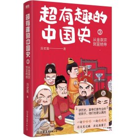 超有趣的中国史3：从金哀宗到宣统帝