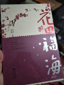 花田福海  文创笔记本（全2册）