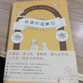 外婆的道歉信（马思纯倾情推荐 赠手写信）