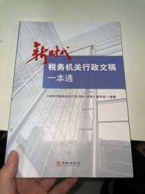 新时代税务机关行政文稿一本通