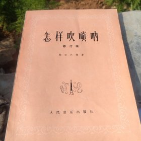 怎樣吹嗩吶