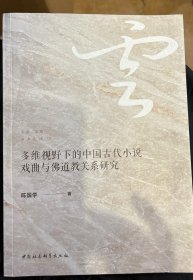 多维视野下的中国古代小说戏曲与佛道教关系研究