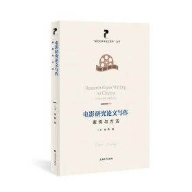 电影研究写作：案例与方法 9787567151727
