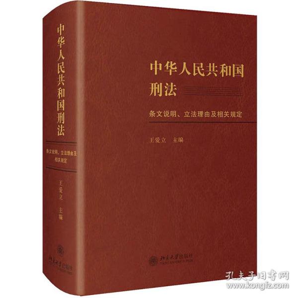 中华共和国刑条文说明、立理由及相关规定 法学理论