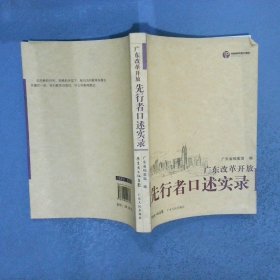 广东改革开放先行者口述实录