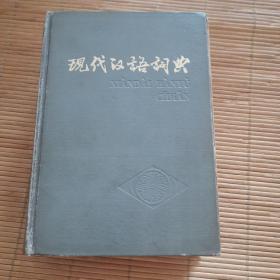 现代汉语词典1978年版