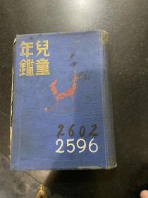 儿童年鉴 日本侵华战争时期出版发行的儿童读物类似百科全书！里面各种中华民国！伪满洲国！台湾！朝鲜等等被侵占国家的风土人情！内容丰富！该书原主人是鞍山八卦沟小学的中国小学生的课外读物！日本文化入侵的历史罪证！该书非常少见！品相完整！