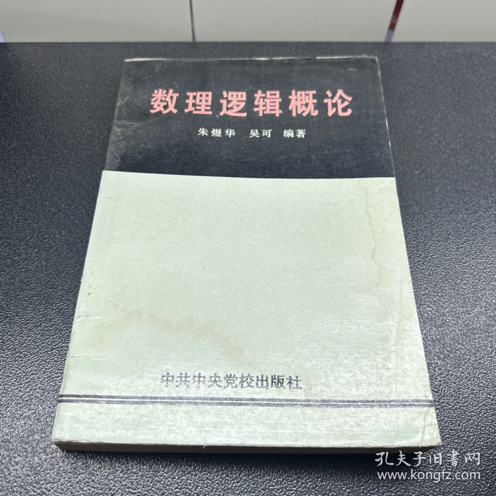 数理逻辑概论