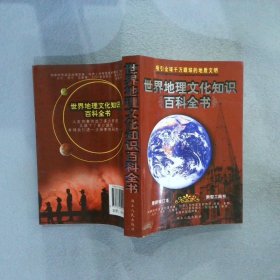 世界地理文化知识百科全书