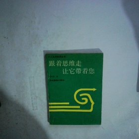 跟著思維走 讓它帶著您