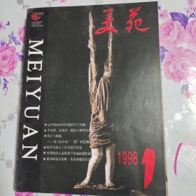 美苑 大型美术双月刊 1998年1-5