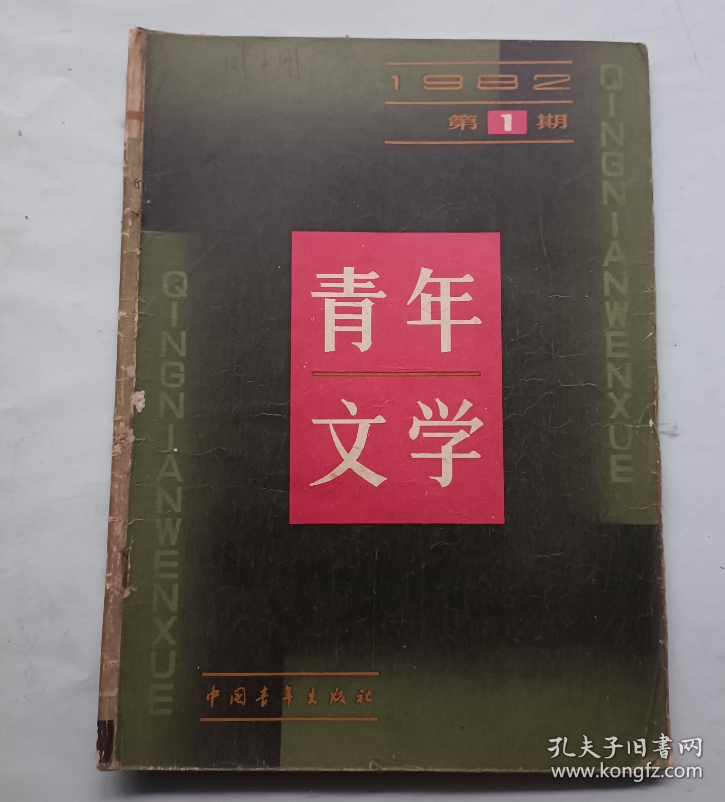 青年文学 创刊号