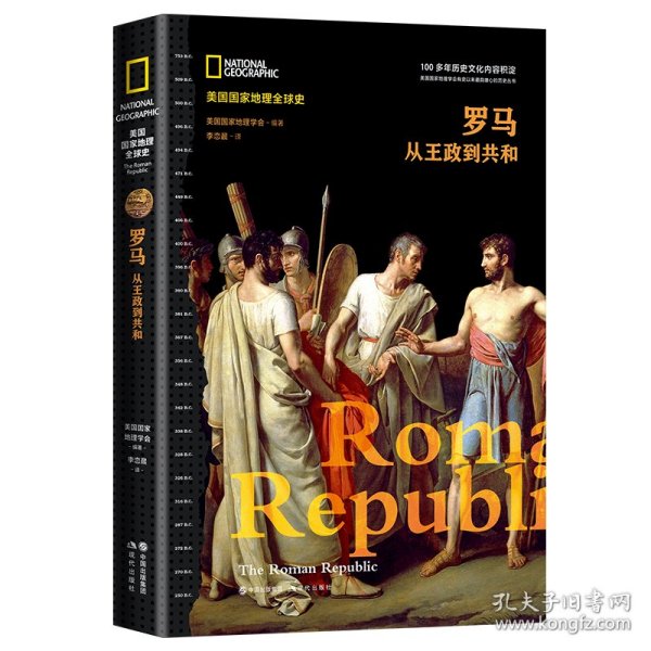 罗马 : 从王政到共和（美国国家地理全球史）