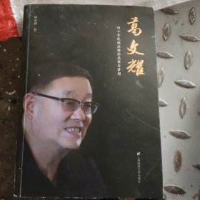 葛文耀：四十年民族品牌的光荣与梦想(小16开45)