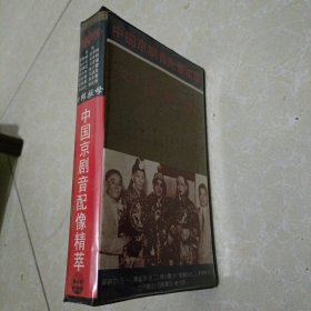 录像带，中国京剧音配像精萃《四郎探母》