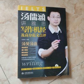 汤儒涵讲雅思写作机经及高分范文点评