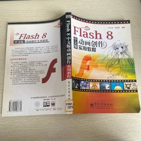 Flash 8 中文版動(dòng)畫創(chuàng)作實(shí)用教程