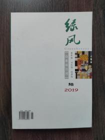 绿风诗刊（2019年第6期）