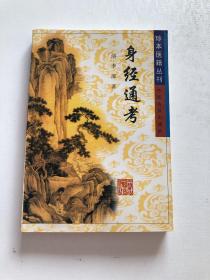 身经通考 珍本医籍丛刊