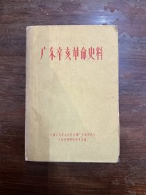 《广东辛亥革命史料》（广东省委会文史资料研究会编，新华书店1962年第一版）