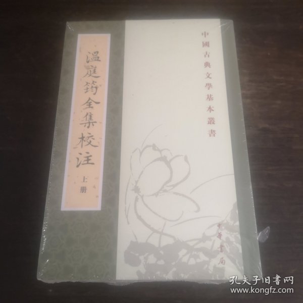 溫庭筠全集校注（全三冊）：温庭筠全集校注