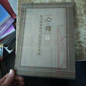 心传 陈玉树新时代古典家具艺术展 磨角