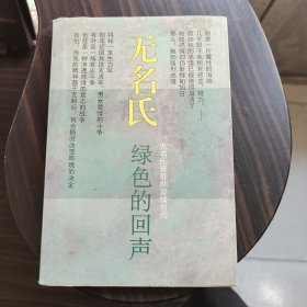 无名氏～绿色的回声