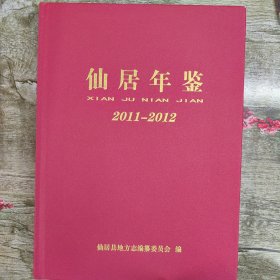 仙居年鉴 2011-2012（台州市仙居县）