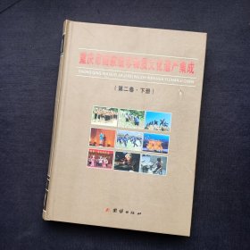 重庆市国家级非物质文化遗产集成（第二卷·下册）