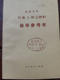 高级中学代数上册（乙种本）教学参考书