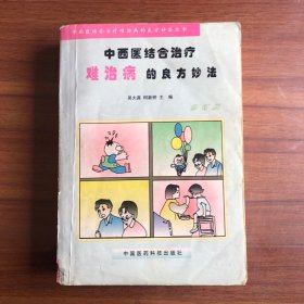 中西医结合治疗难治病的良方妙法