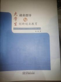 大学生就业指导与创新创业教育